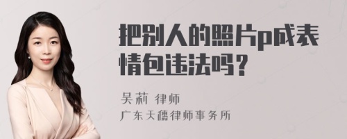 把别人的照片p成表情包违法吗？