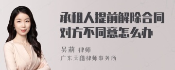 承租人提前解除合同对方不同意怎么办