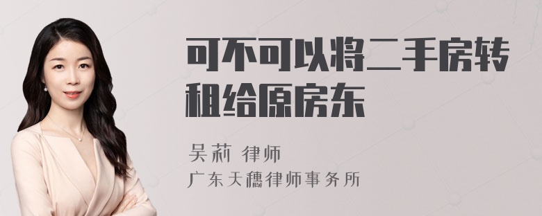 可不可以将二手房转租给原房东