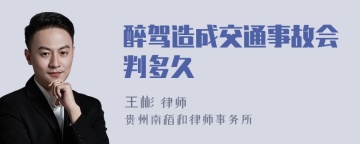 醉驾造成交通事故会判多久