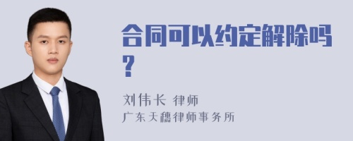 合同可以约定解除吗？