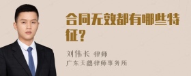 合同无效都有哪些特征？