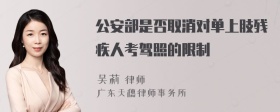 公安部是否取消对单上肢残疾人考驾照的限制