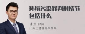 环境污染罪判刑情节包括什么