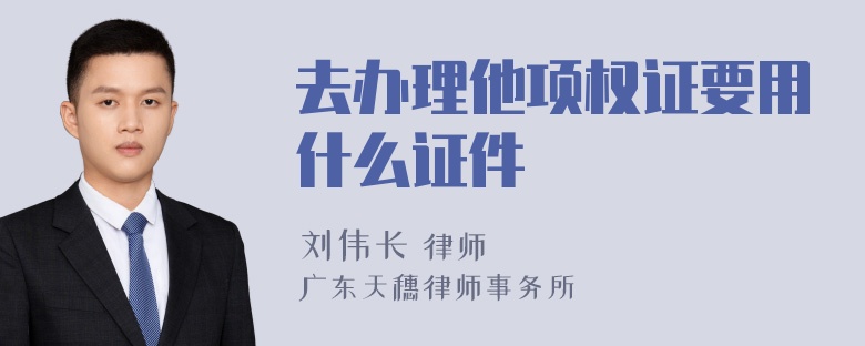 去办理他项权证要用什么证件