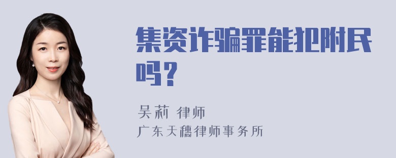 集资诈骗罪能犯附民吗？