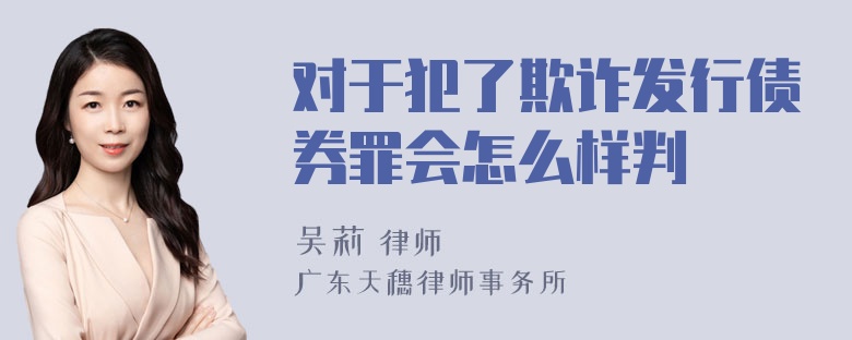 对于犯了欺诈发行债券罪会怎么样判