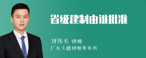 省级建制由谁批准