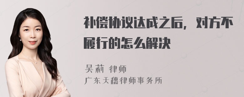 补偿协议达成之后，对方不履行的怎么解决