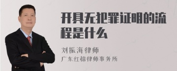 开具无犯罪证明的流程是什么