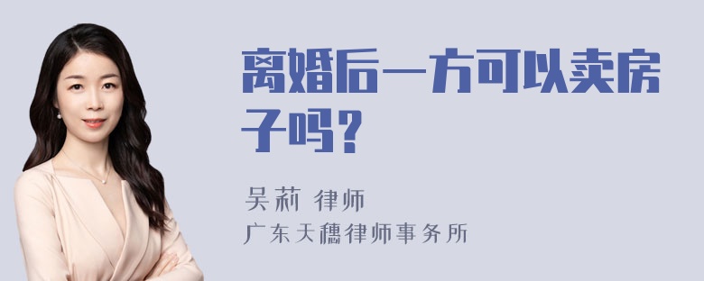 离婚后一方可以卖房子吗？