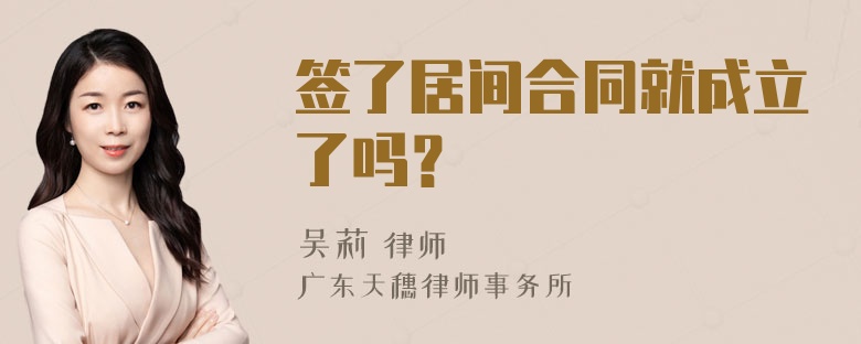 签了居间合同就成立了吗？