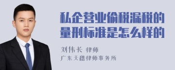 私企营业偷税漏税的量刑标准是怎么样的