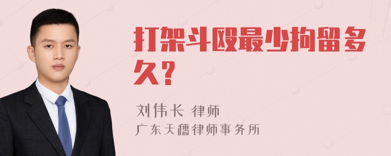 打架斗殴最少拘留多久？