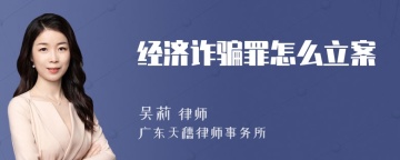 经济诈骗罪怎么立案