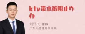 ktv带水被阻止咋办