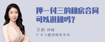 押一付三的租房合同可以退租吗？