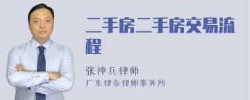 二手房二手房交易流程