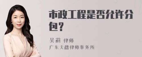 市政工程是否允许分包？