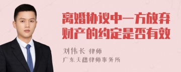 离婚协议中一方放弃财产的约定是否有效