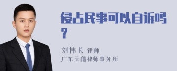 侵占民事可以自诉吗？