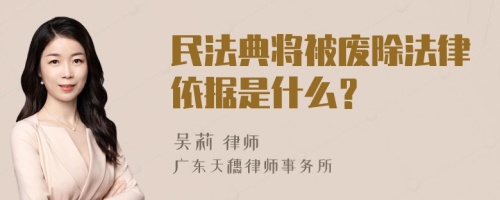 民法典将被废除法律依据是什么？