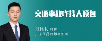 交通事故咋找人顶包