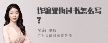 诈骗罪悔过书怎么写?