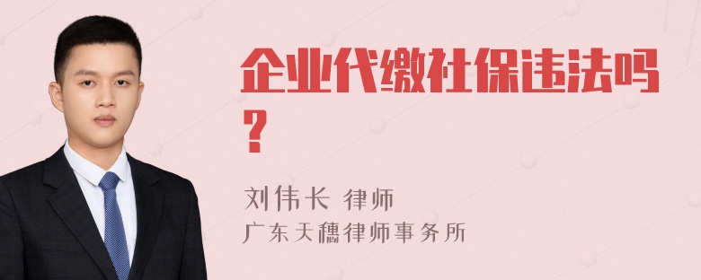 企业代缴社保违法吗？