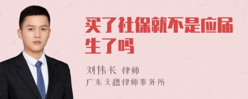 买了社保就不是应届生了吗