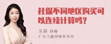 社保不同地区购买可以连续计算吗？