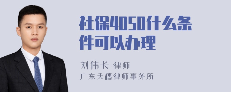 社保4050什么条件可以办理