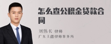 怎么查公积金贷款合同