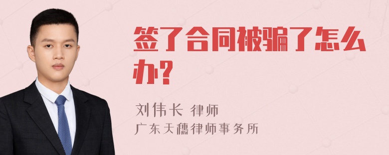 签了合同被骗了怎么办?