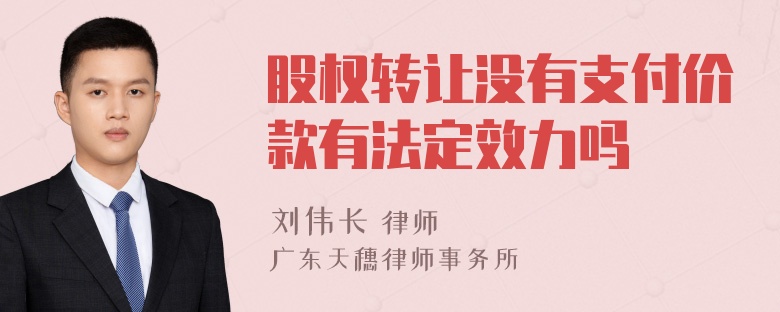 股权转让没有支付价款有法定效力吗