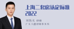 上海二套房认定标准2022