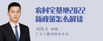 农村宅基地2022新政策怎么解读