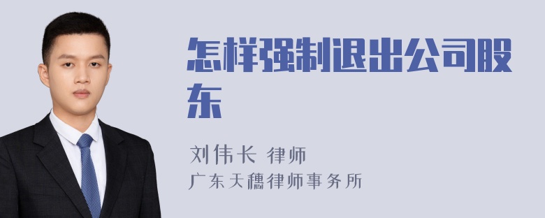 怎样强制退出公司股东