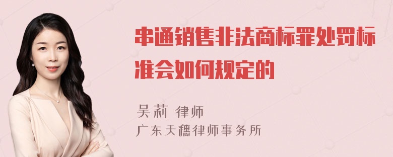 串通销售非法商标罪处罚标准会如何规定的