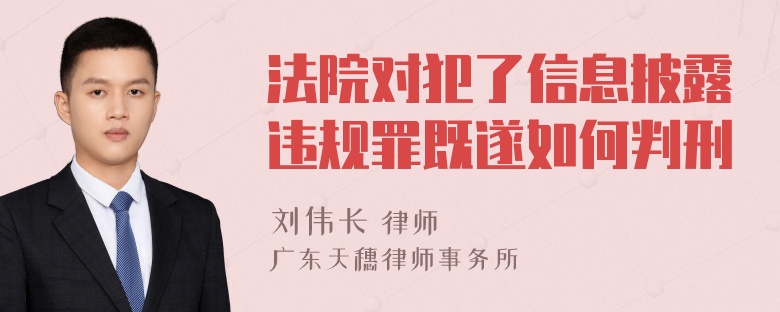 法院对犯了信息披露违规罪既遂如何判刑