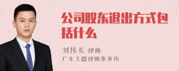 公司股东退出方式包括什么