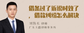 借条过了诉讼时效了，借款纠纷怎么解决