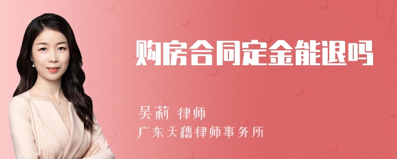 购房合同定金能退吗