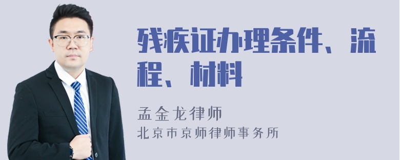 残疾证办理条件、流程、材料