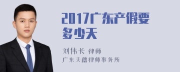 2017广东产假要多少天