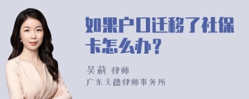 如果户口迁移了社保卡怎么办？