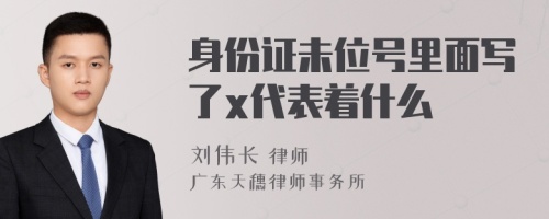 身份证未位号里面写了x代表着什么