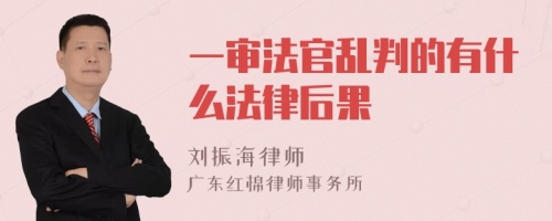 一审法官乱判的有什么法律后果