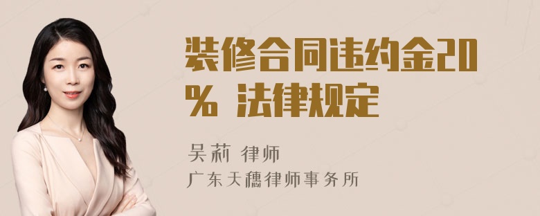 装修合同违约金20% 法律规定