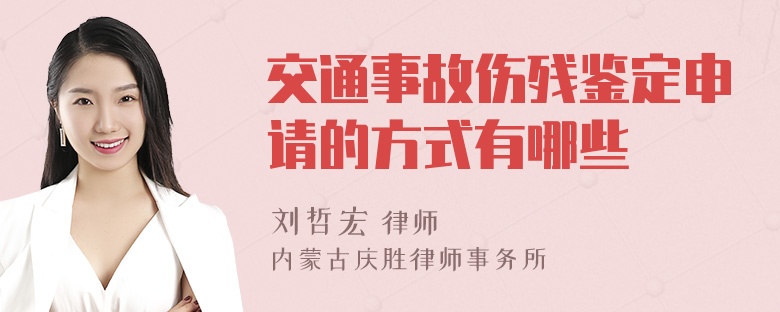 交通事故伤残鉴定申请的方式有哪些